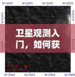 卫星观测入门,获取与解析卫星实时图片原图指南(12月22日)