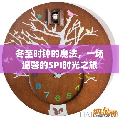 冬至时钟的魔法,温馨SPI时光之旅