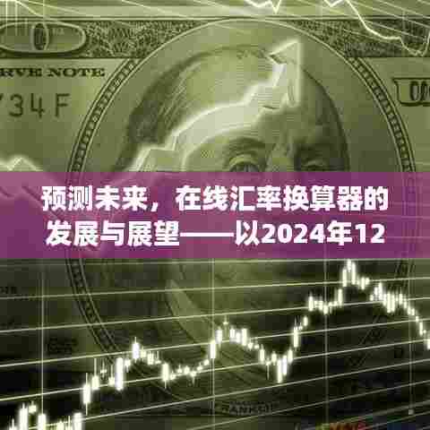 在线汇率换算器的发展预测与展望,以未来日期为例(展望至2024年12月22日)