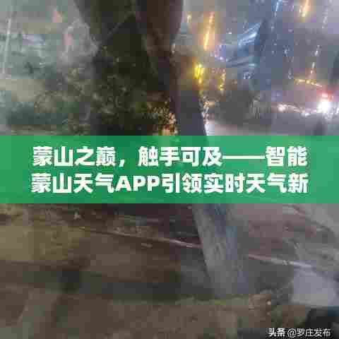 蒙山之巅尽在掌握,智能蒙山天气APP实时天气体验引领新潮流