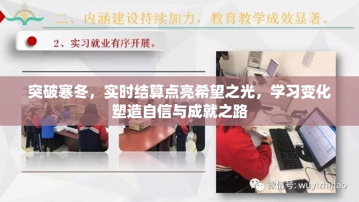 突破寒冬,实时结算点亮希望之光,塑造自信成就之路