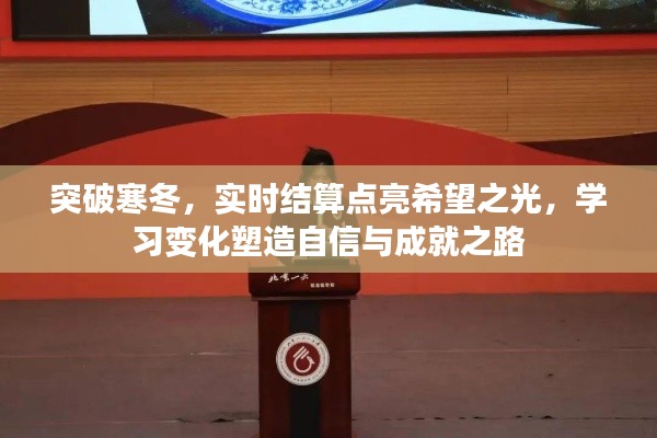 突破寒冬,实时结算点亮希望之光,塑造自信成就之路