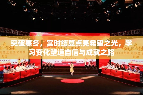突破寒冬,实时结算点亮希望之光,塑造自信成就之路
