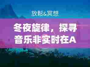 冬夜旋律，音乐非实时在AE中的演变与影响探索