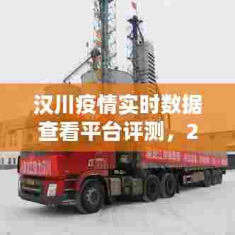 汉川疫情实时数据查看平台评测报告，2024年12月22日数据深度解析