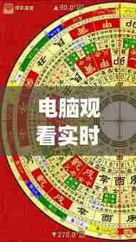 电脑观看实时罗盘指南，探索之旅启程于冬至之夜