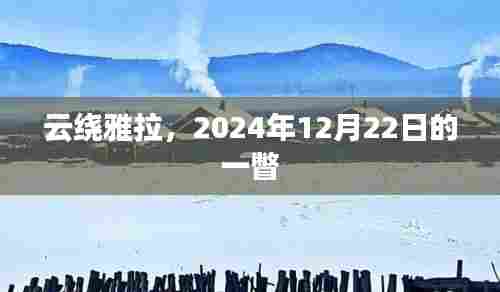 云绕雅拉,时光之眸,一瞥于2024年冬至