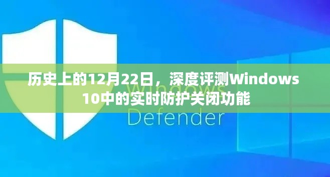 Windows 10实时防护关闭功能深度解析与评测