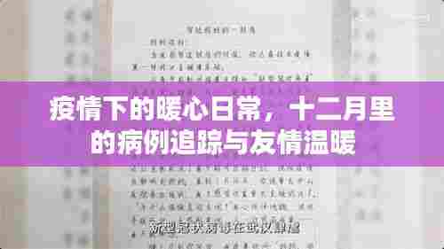 疫情下的暖心日常，十二月病例追踪与友情的温暖陪伴
