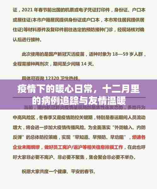 疫情下的暖心日常,十二月病例追踪与友情的温暖陪伴
