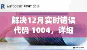 解决错误代码 1004(详细步骤指南)