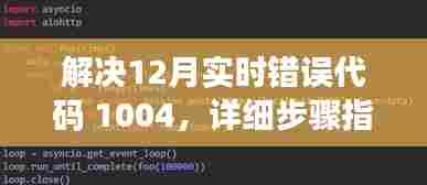 解决错误代码 1004(详细步骤指南)