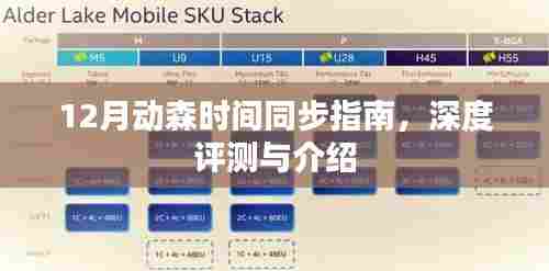 12月动森时间同步指南,深度评测与详细介绍