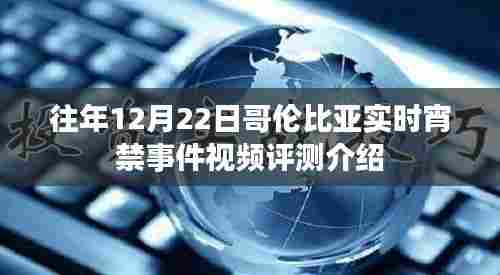 往年12月22日哥伦比亚宵禁事件视频评测介绍