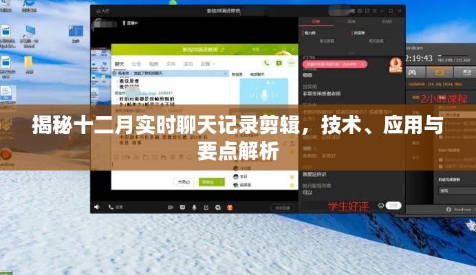 揭秘十二月实时聊天记录剪辑,技术、应用详解与要点解析