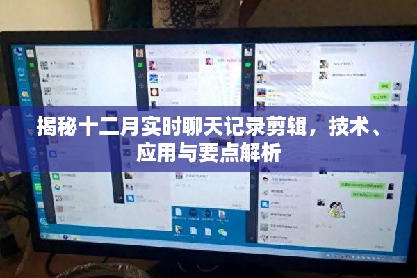 揭秘十二月实时聊天记录剪辑,技术、应用详解与要点解析