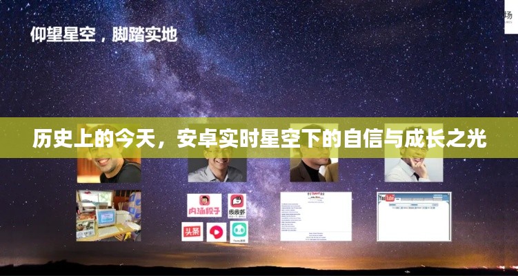 安卓星空下的自信与成长,历史时刻回顾