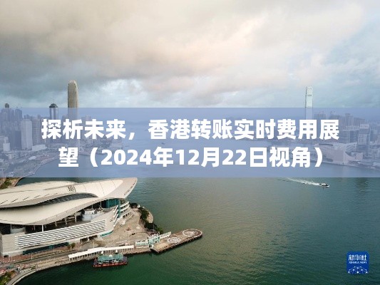 香港转账实时费用展望,未来探析(2024年视角)