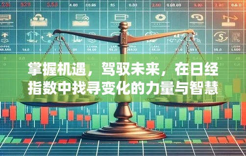 掌握机遇,驾驭未来,日经指数中的智慧果实与变化力量探索