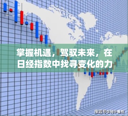 掌握机遇,驾驭未来,日经指数中的智慧果实与变化力量探索