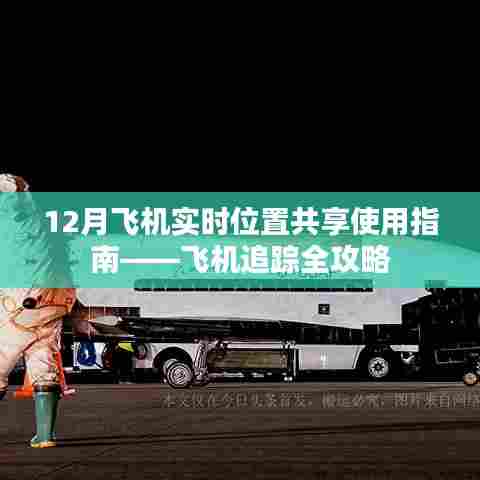 12月飞机实时位置共享指南,全面解读飞机追踪攻略