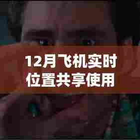 12月飞机实时位置共享指南,全面解读飞机追踪攻略