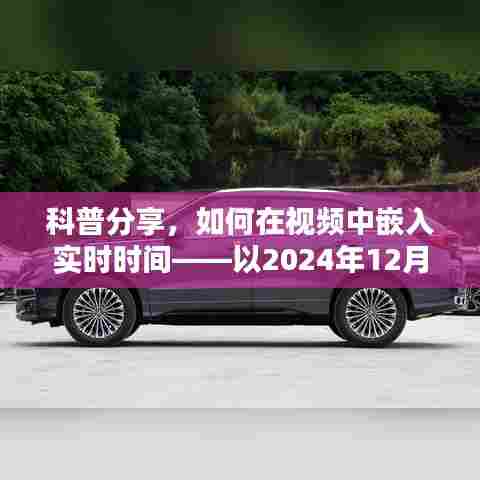 科普分享,如何在视频中嵌入实时时间(以2024年12月22日演示)
