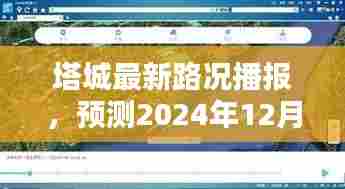 塔城最新路况播报,预测未来路况视频解析(实时更新至2024年12月22日)