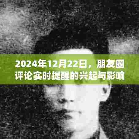 朋友圈评论实时提醒的兴起与影响,聚焦2024年12月22日