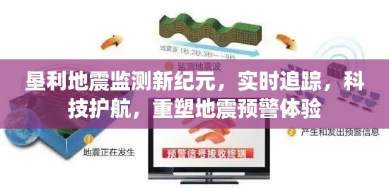 垦利地震监测新纪元,实时追踪重塑预警体验,科技护航守护安全