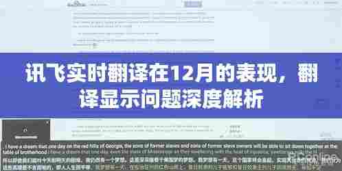 讯飞实时翻译在12月表现深度解析,翻译显示问题探讨