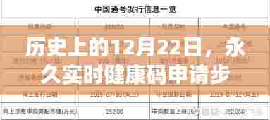 永久实时健康码申请步骤详解指南,历史上的12月22日指南