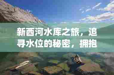 探访新西河水库,揭秘水位之谜,拥抱自然之美