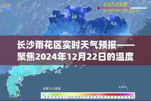 长沙雨花区实时天气预报,聚焦未来日期温度解析——2024年12月22日