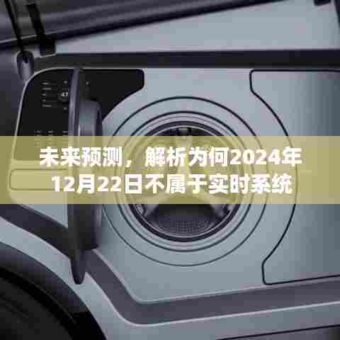 未来解析,为何特定日期不属于实时系统?预测与解析关于未来趋势的洞察
