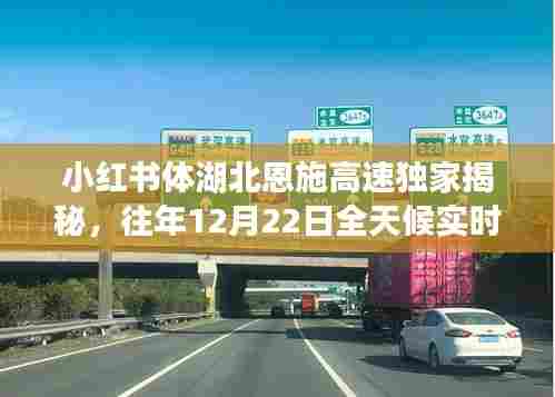 小红书独家揭秘湖北恩施高速,往年12月22日全天候实时路况深度解析