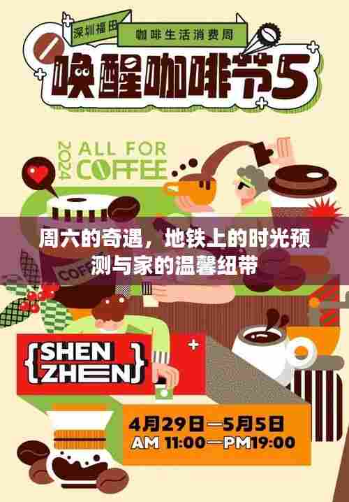 周六奇遇，地铁时光预测与家的温馨连结