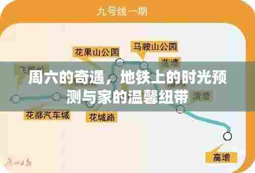 周六奇遇,地铁时光预测与家的温馨连结