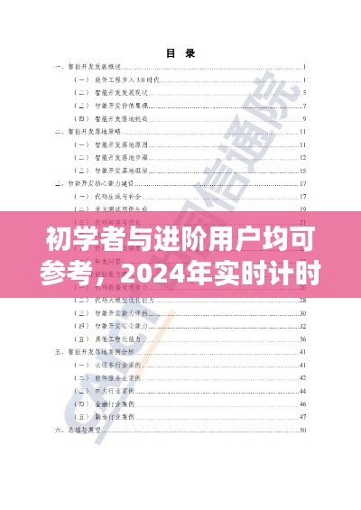 初学者与进阶用户指南,2024年实时计时系统设计方案书编写步骤详解