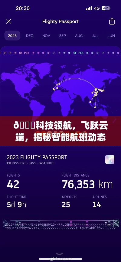 揭秘智能航班动态查询系统新功能,实时追踪MF9475航班,科技领航飞跃云端✨