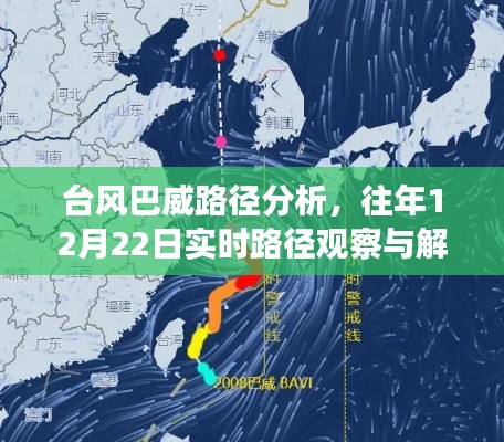 台风巴威路径分析,历年12月22日实时路径观察与解读报告