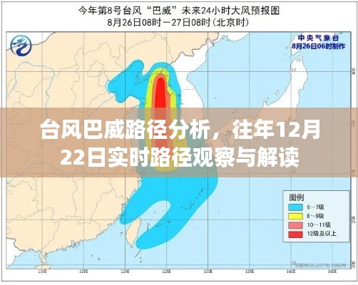 台风巴威路径分析,历年12月22日实时路径观察与解读报告