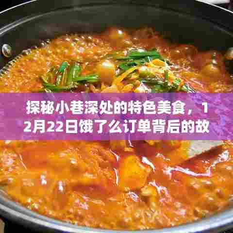 探秘小巷深处的特色美食,饿了么订单背后的故事,探寻美食之旅在12月22日揭晓
