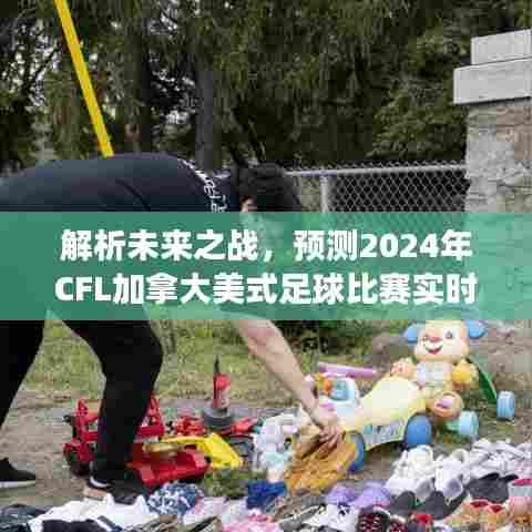 解析未来之战,我的预测——2024年CFL加拿大美式足球实时比分展望