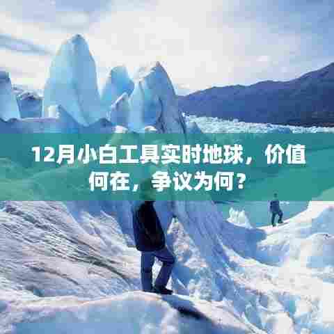 12月小白工具实时地球,价值探讨与争议解析
