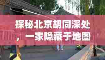 探秘北京胡同深处，故宫周边隐藏的特色小店