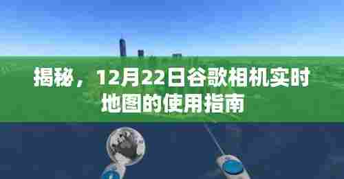 谷歌相机实时地图使用指南揭秘，12月22日全新指南