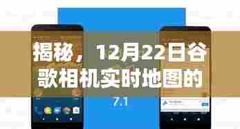 谷歌相机实时地图使用指南揭秘,12月22日全新指南