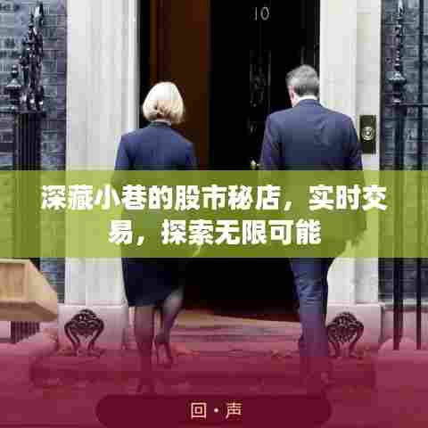 股市秘店揭秘,小巷深处的实时交易与无限可能探索
