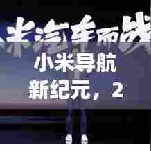 小米导航新纪元,2024年实时导航的设想与自我超越探索之旅